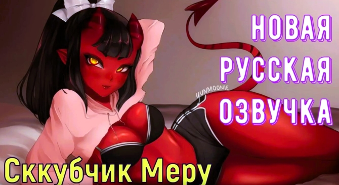 Порно мультик с русской озвучкой! Сккубчик Меру приходит ночью к спящему пацану и лишает его девственности